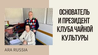 Интервью с Михаилом Баевым - основателем и президентом Чайного клуба, 29.05.2021г.