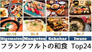 Top 24 Japanese Restaurants in Frankfurt 2024