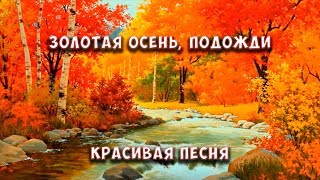 ► Золотая осень, подожди! ☀️ Песня для души! Слушайте!