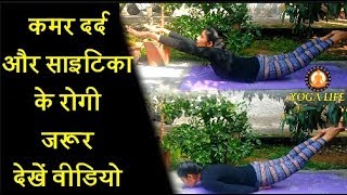 Shalabhasana For Lower Back Pain and Sciatica || YOGA LIFE