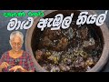 මාළු ඇඹුල් තියල් | Malu abul thiyal | fish abul thiyal by Grandma & me