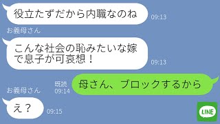 【LINE】在宅ワークに理解がない姑の嫁いびりがエスカレート→全てを知った旦那が豹変した時の毒親の母の反応が…ｗ