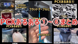 PCXあるある①〜⑥まとめ