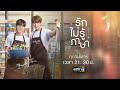 ถ้าไม่รักกัน อย่าให้ความหวัง highlight รักไม่รู้ภาษา loveintranslation ep.05 16 ก.ย. 66 one31