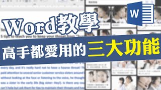 Word高手都在用的三個功能，你一定不能 “再” 忽視！｜客服花路米EP71 簡報好好玩-Word教學