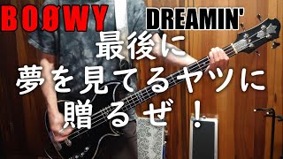 【リベンジ】DREAMIN'（LAST GIGS） / BOØWY ベースを弾いてみた！