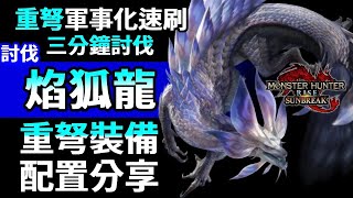 【魔物獵人崛起:破曉】焰狐龍軍事化速刷實戰 重弩裝備展示 3分鐘內討伐!!!!!! MHR:SB  雙聲調立體錄音