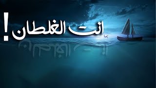 ترنيمه صوم يونان - انت الغلطان - فريق صوتك حياة