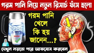 কুসুম গরম পানি খেলে কি হয় জানেন? সারা বিশ্বের অবাক করা তথ্য ফাঁস। Benefits Of Drinking Hot Water.