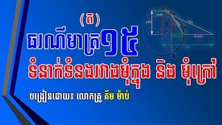 ធរណីមាត្រ ទំនាក់ទំនងមុំក្នុង និង​ មុំក្រៅ​ (ត) បង្រៀនដោយ៖ លោកគ្រូ គីម ម៉ាប់