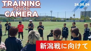 【INAC INSIDE】ラスト４！新潟戦に向けてトレーニング