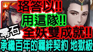 【神魔之塔】珞答以💥(王關有遇到BUG!!)超簡單雙成就💥全妖精配置!!零石通關!!【承繼百年的羈絆契約 地獄級】【終身契守 ‧ 和謹】【Johnson遊戲世界】