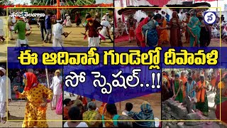 ఈ ఆదివాసీ గూడేల్లో దీపావ‌ళి సో స్పెష‌ల్‌..!! | Namasthe Telangana