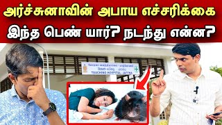 🔴அர்ச்சுனாவின் அபாய எச்சரிக்கை யாருக்கு? /இந்த பெண் யார்?/#archuna