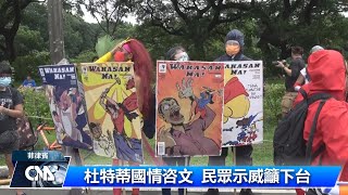 杜特蒂國情咨文 民眾示威籲下台｜中央社影音新聞