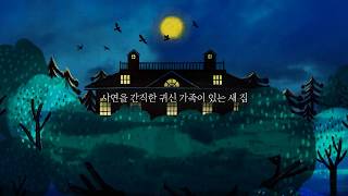 [여름방학 추천도서] 한시도 눈을 뗄 수 없는 공포 동화!