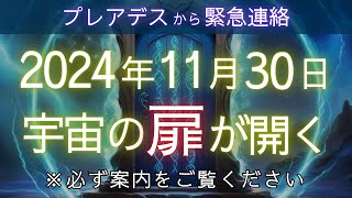 【緊急連絡】2024年11月30日エネルギーゲートが開き、あなたの運命がついに動き出します【プレアデス高等評議会】