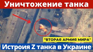 Уничтожение российского танка в Украине  - Новости Войны Россия Украина
