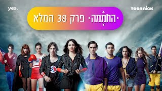 החממה: עונה 1 פרק 38 המלא❗️ | טין ניק