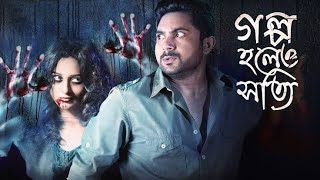 Golpo Holeo Shotti Full Movie Bengali (2014) | Soham, Mimi