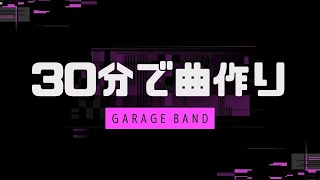 【小学生でもできる】garagebandの使い方と曲作り