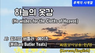 하늘의 옷감, W.B.예이츠의 시, He Wishes For The Cloths Of Heaven, William Butler Yeats, AI음성 시낭송, 가을풍경