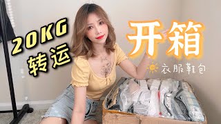 【RAKUKOO】辣妹衣\u0026配饰包包开箱｜20多公斤的巨大淘宝转运快递｜打卡四月份的剁手消费｜美国留学生购物分享