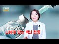 폐렴 예방접종 꼭 맞아야 할까 건강을 부탁해