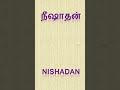 நீஷாதன் nishadan tamil word தமிழ் சொல் ‌அகராதி 😄 shorts ytshorts தமிழ் தமிழ்மொழி