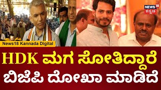 Krishna Byre Gowda | HD Kumaraswamy ಬಿಜೆಪಿ ಜೊತೆ ಮೈತ್ರಿ ಮಾಡ್ಕೊಂಡ್ರು ಕೂಡ ಸೋತಿದ್ದಾರೆ | Nikhil