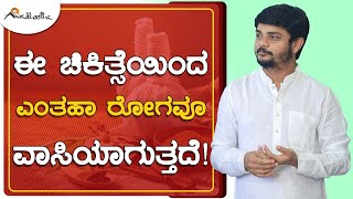 ಈ ಚಿಕಿತ್ಸೆಯಿಂದ ಎಂತಹಾ ರೋಗವೂ ವಾಸಿಯಾಗುತ್ತದೆ! | ಅವಧೂತ ಶ್ರೀ ವಿನಯ್ ಗುರೂಜಿ