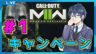 【CoD:MW2/キャンペーン】ついにスタート！【VTuber】