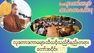 လူဒကာ၊ ဒကာမများသိသင့်သည့်ကပ္ပိယကာရကသင်တန်း  အပိုင်း(17)