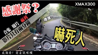 【XMAX攝錄記事】合集 l 福利 l 廢片 l 感謝各位觀眾持續支持，我知道你們想要什麼 !  #GoPro8