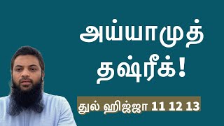 அய்யாமுத் தஷ்ரீக் | துல் ஹிஜ்ஜா 11 12 13 யில் என்ன செய்ய வேண்டும்?