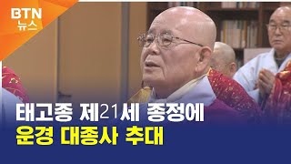 [BTN뉴스] 태고종 제21세 종정에 운경 대종사 추대