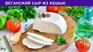 КАК ПРИГОТОВИТЬ ВЕГАНСКИЙ СЫР ИЗ КЕШЬЮ? Вкусный, полезный, на агар-агаре, без молока