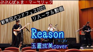 Reason/玉置成美 cover【新発田バンドフェス2022リハーサル】