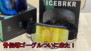 【骨伝導ゴーグル】Ice BRKR 2.0がついにきた！