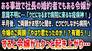 【感動する話】俺のせいで起こった事故で社長の婚約者の令嬢が意識不明に社長「クビになるまで病院来るな疫病神！」→半月後、ビクビクしながら病院を訪れご両親に謝罪すると「やはり君か！？」すると令嬢の様子が…