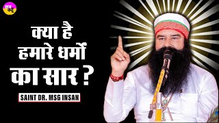 क्या है हमारे धर्मों का सार? | Saint MSG | DSS Anmol Vachan | Ram Rahim Ji