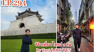 EP.294 รีวิวเที่ยวไทเป 1 วัน กับ Landmark ห้ามพลาด โดย Taxi / MRT / Bus (1 Day Trip In Taipei 2023)