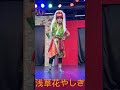 【花やしき】「メデタイ♪ワンワン♪」【獅子乃介】【鬼丸】【30秒の動画】