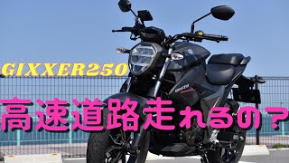 【ジクサー250】初心者なら高速道路には鬼門がいっぱい