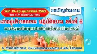 งานปริวาสกรรม สำนักสงฆ์ อรุณลาด จ.สกลนคร 19 - 28 ก.พ 63