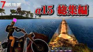 『7 Days to Die』俺たちの7DAYSはここから始まった α15 総集編【7デイズトゥダイ】