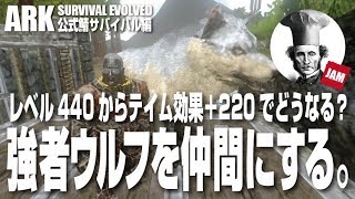 【ARK Mobile】アークモバイル 公式サーバー#19「強者ウルフって最大レベル？」実況