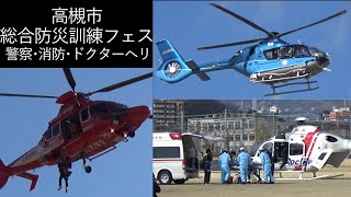 高槻市総合防災訓練フェス ヘリコプター3種飛来 警察・消防・ドクター 大阪府高槻市