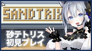 【#Sandtrix+】初めての砂テトリス【Vtuber／戌月れん】#shorts #vtuber #vsinger