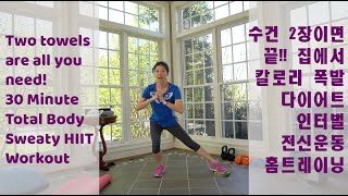 IntervalUp 30 Minute Cardio and Strength HIIT Workout using Towels 인터벌업 30분 전신 다이어트 인터벌 홈트레이닝 운동